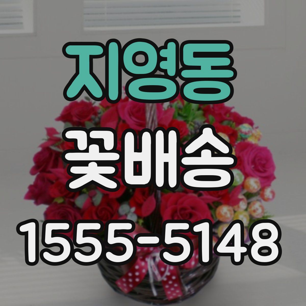 지영동 꽃배송