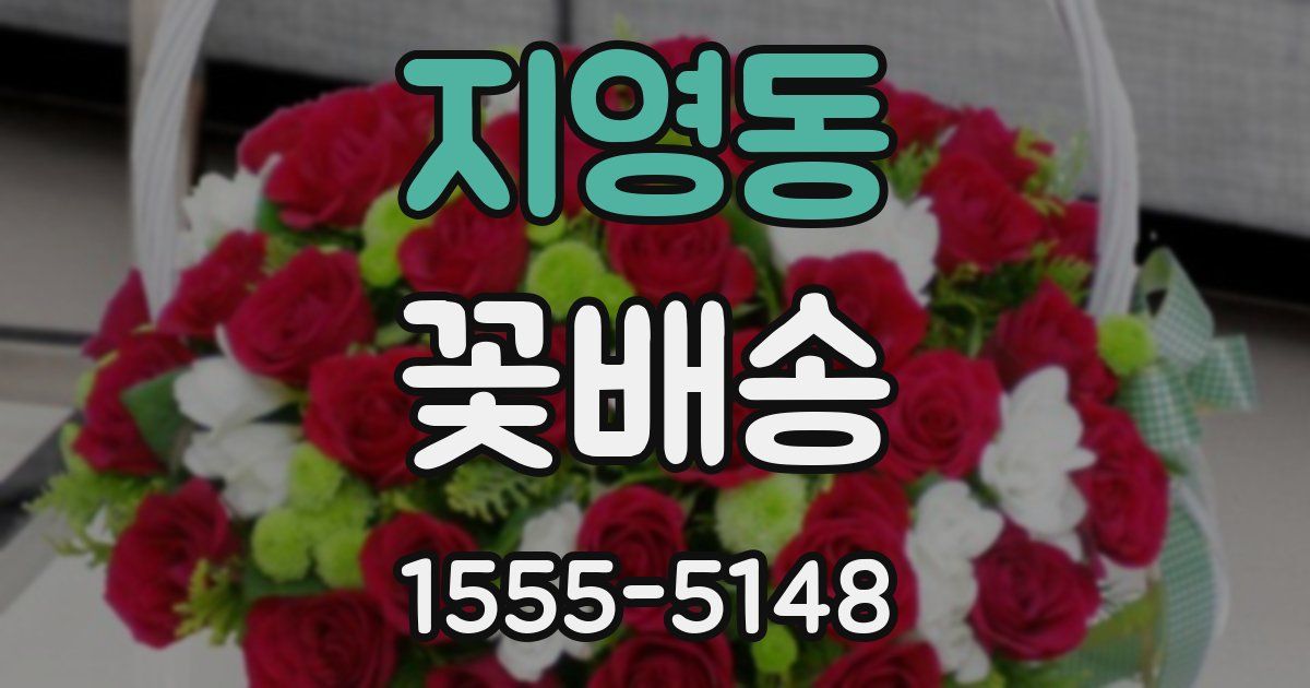 지영동 꽃배송