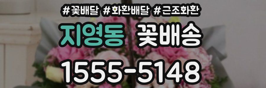 지영동 꽃배송
