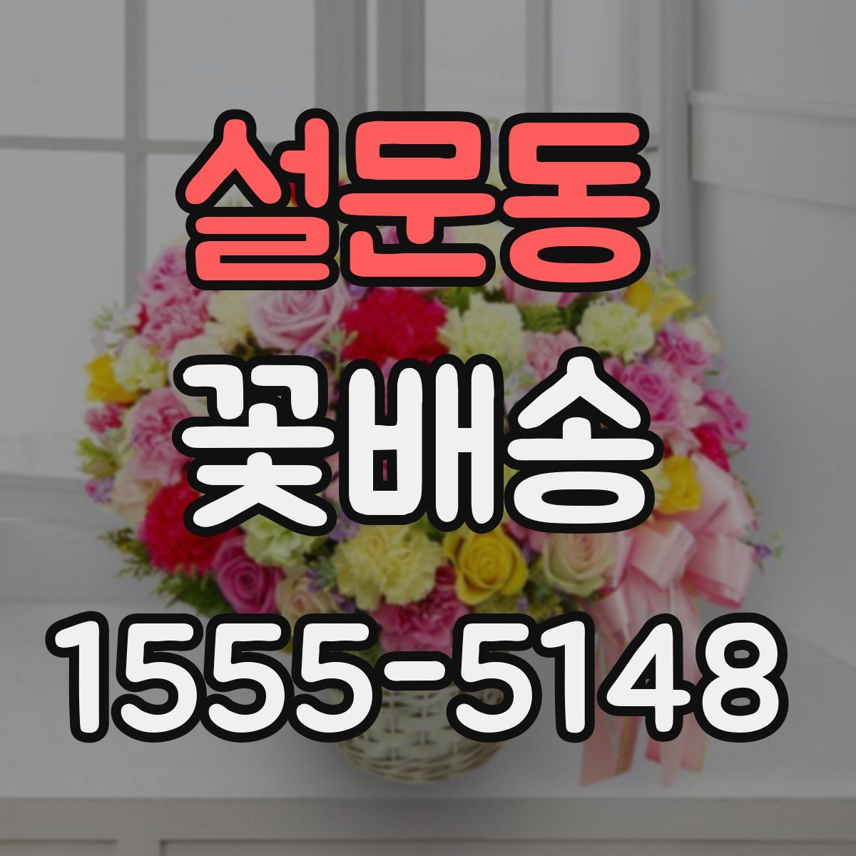 설문동 꽃배송