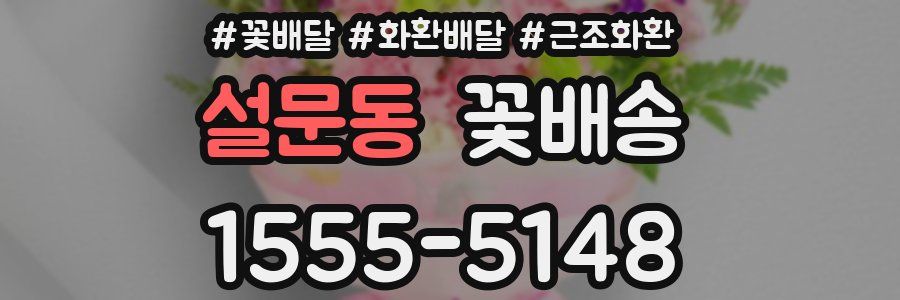 설문동 꽃배송