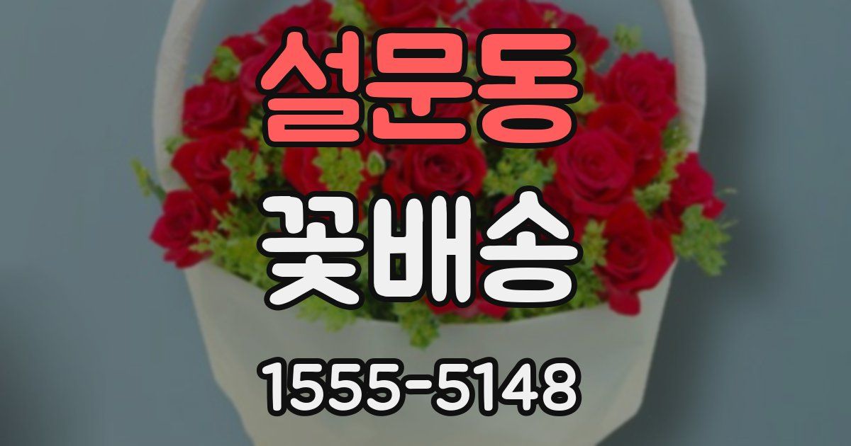 설문동 꽃배송