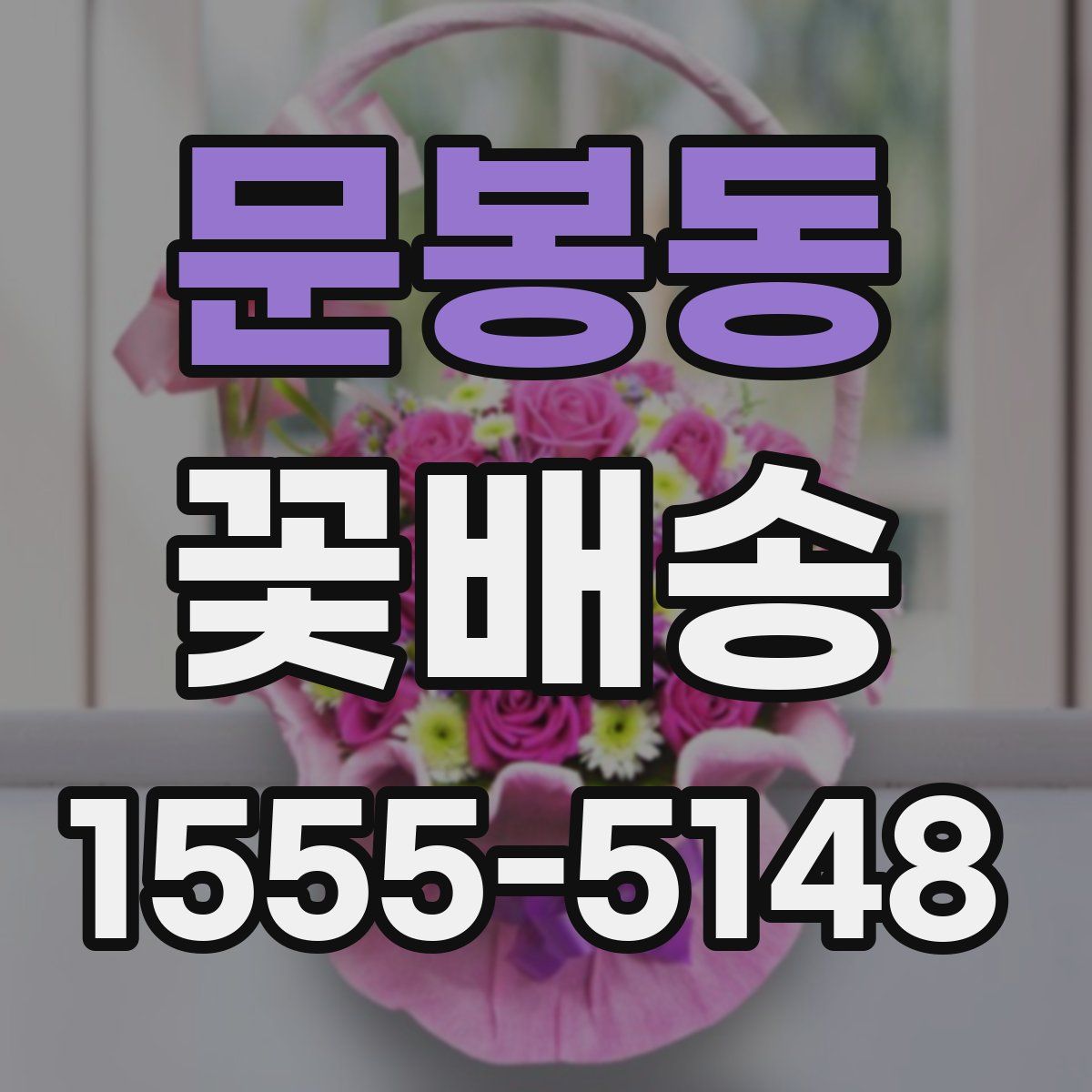 문봉동 꽃배송