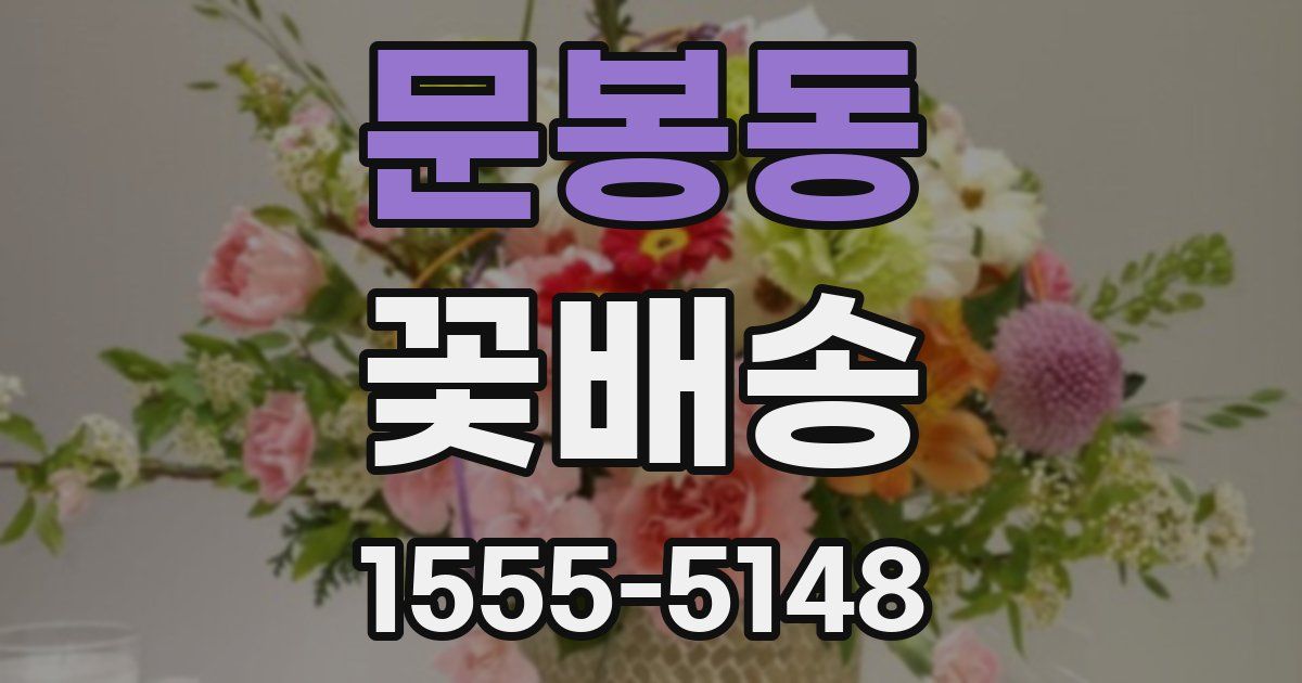 문봉동 꽃배송