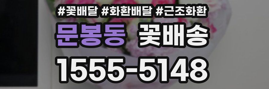 문봉동 꽃배송