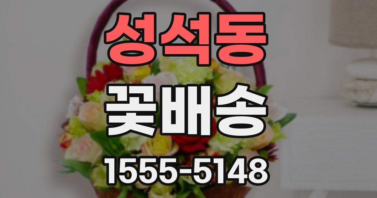 성석동 꽃배송
