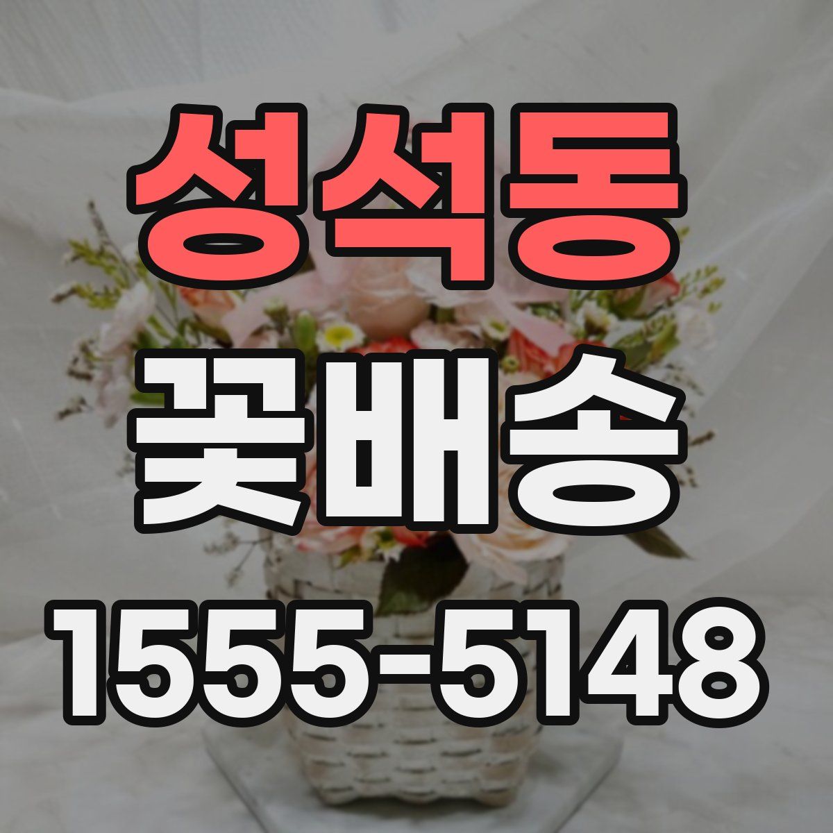 성석동 꽃배송