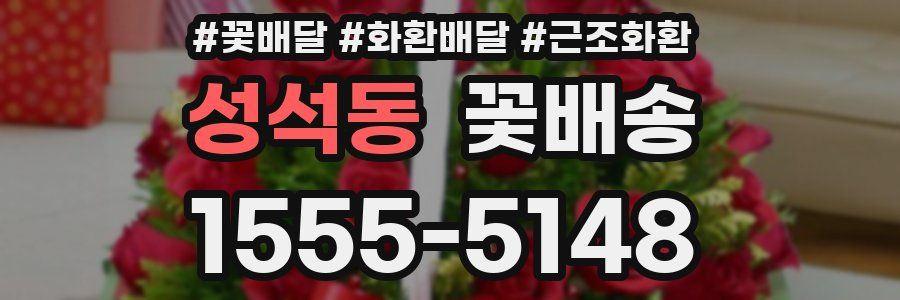 성석동 꽃배송