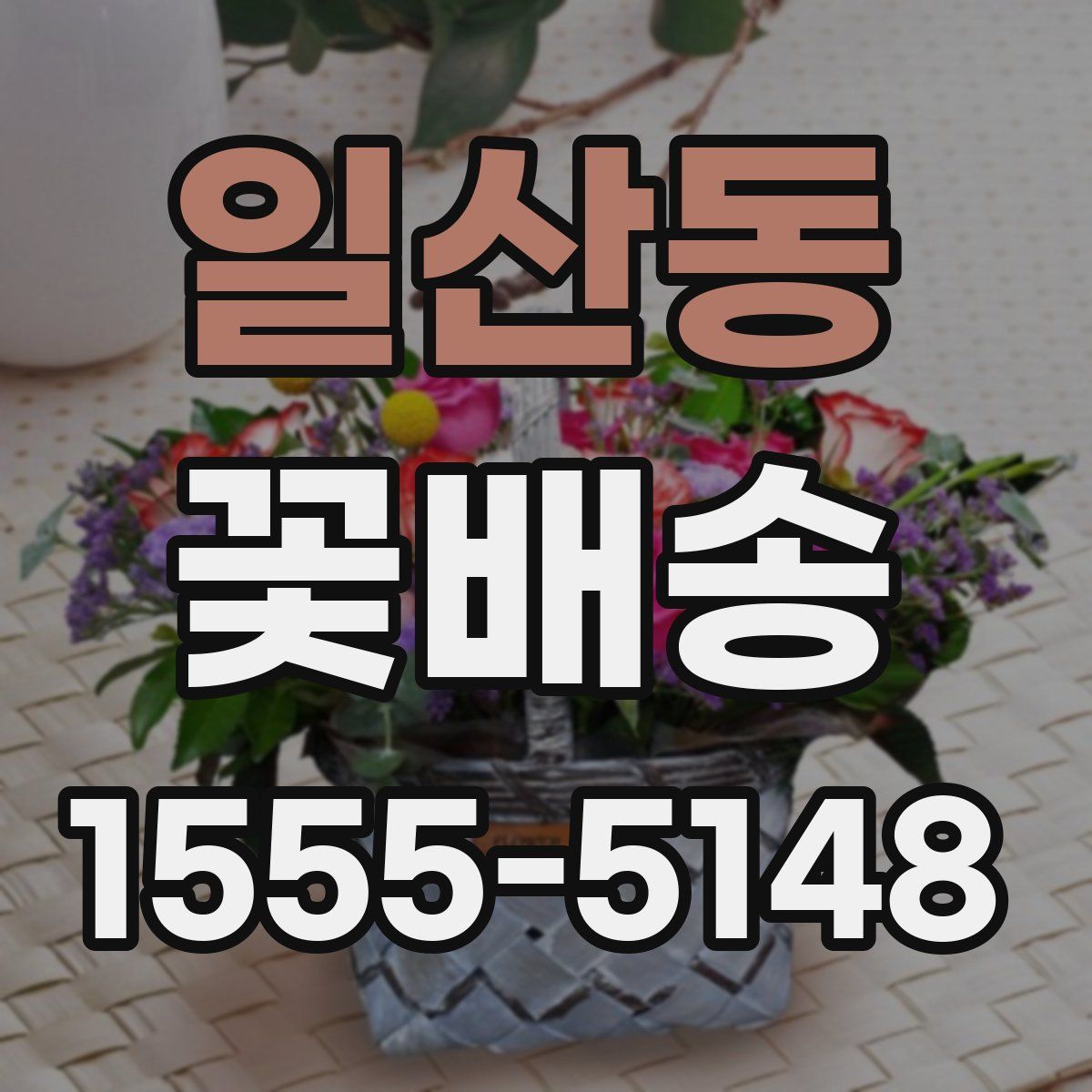 일산동 꽃배송