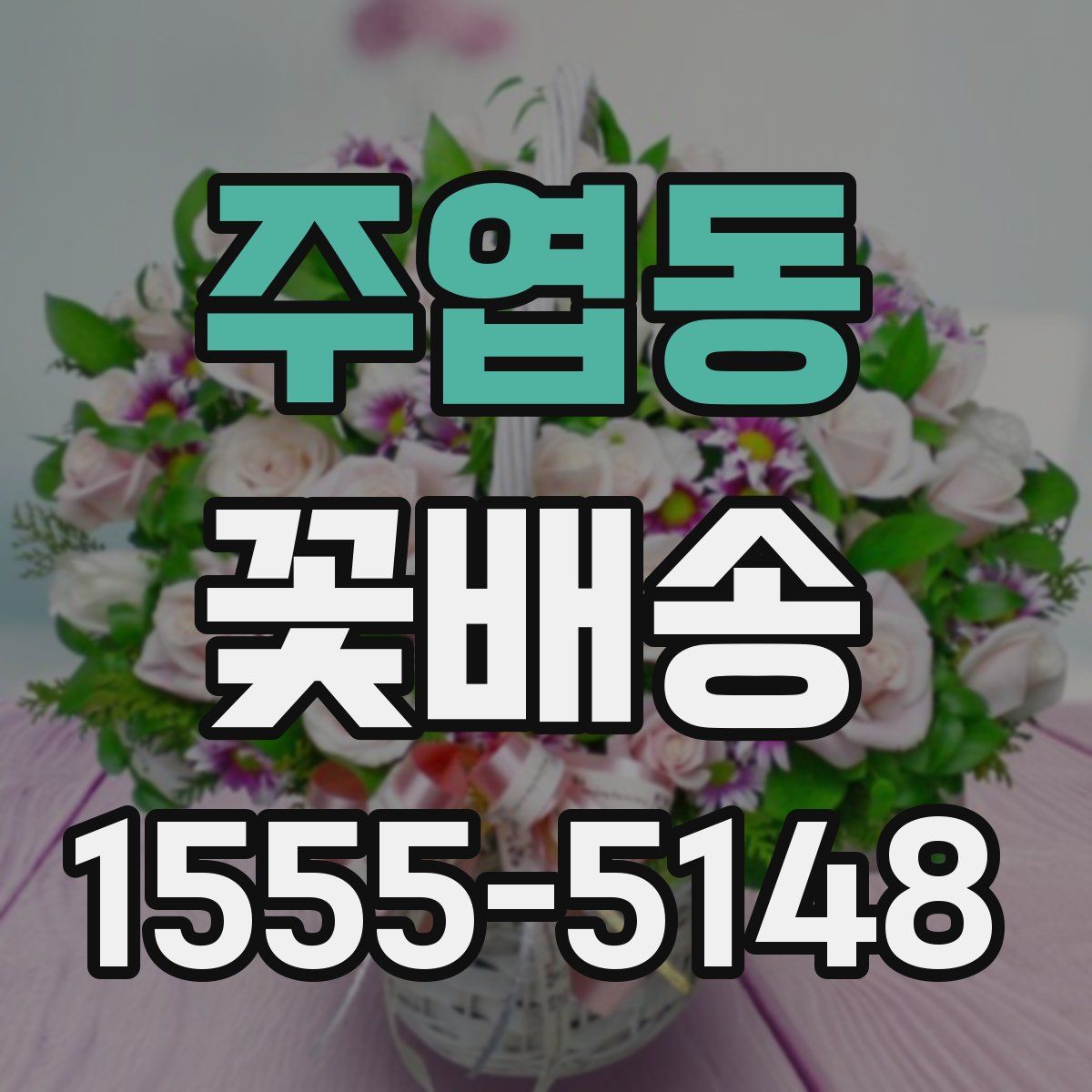 주엽동 꽃배송