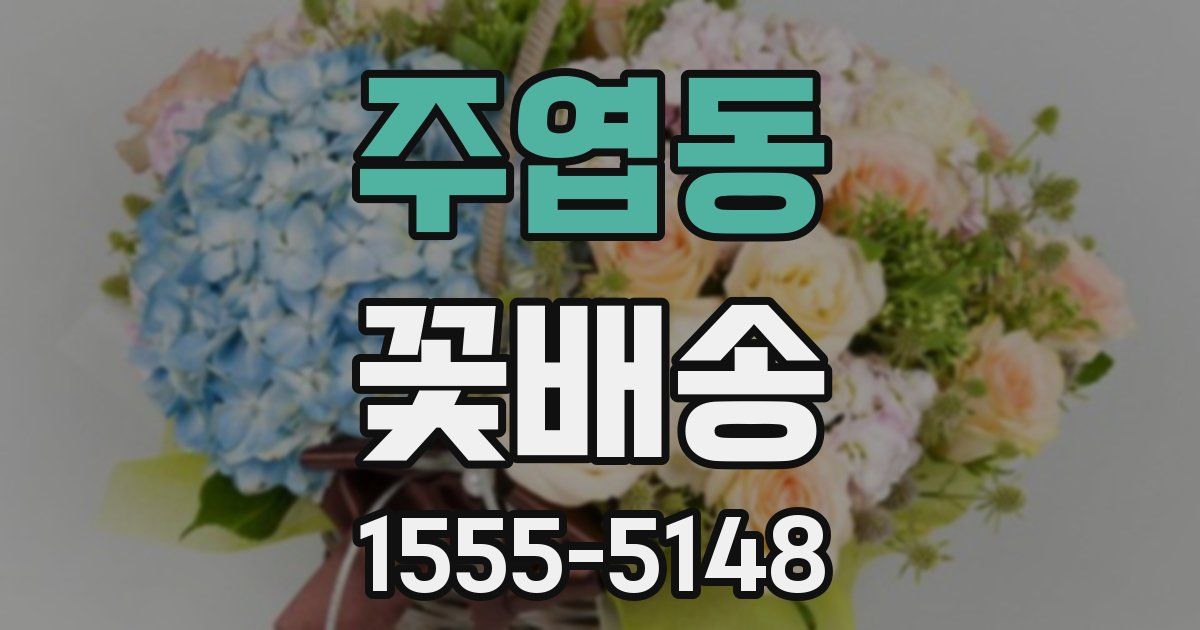 주엽동 꽃배송