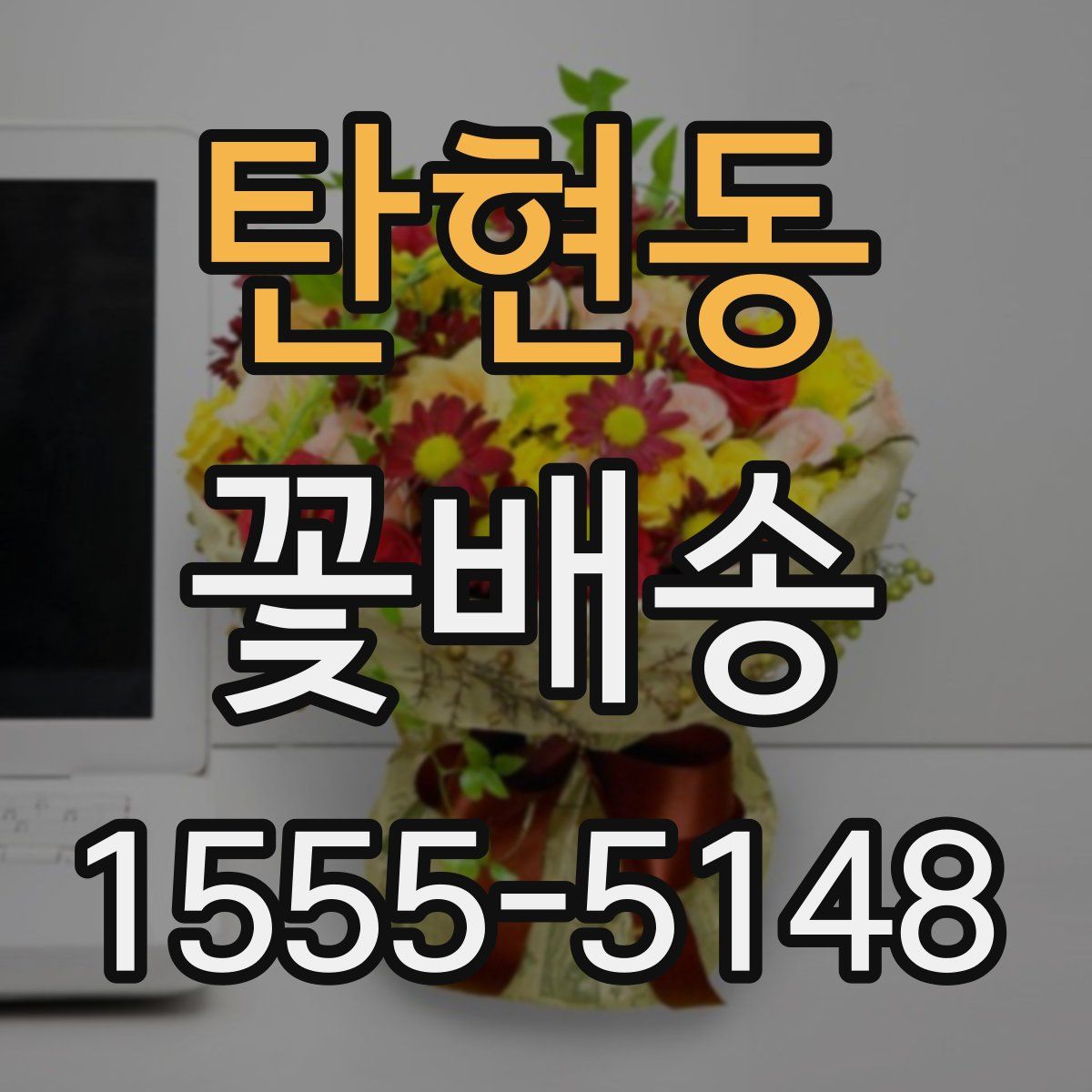탄현동 꽃배송