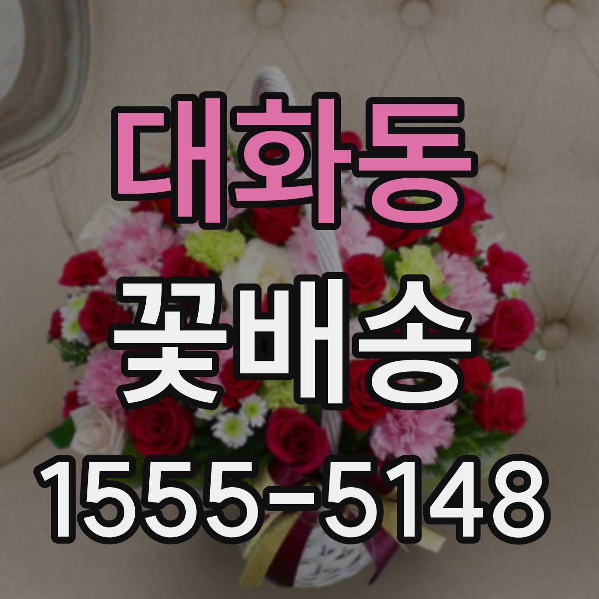 대화동 꽃배송