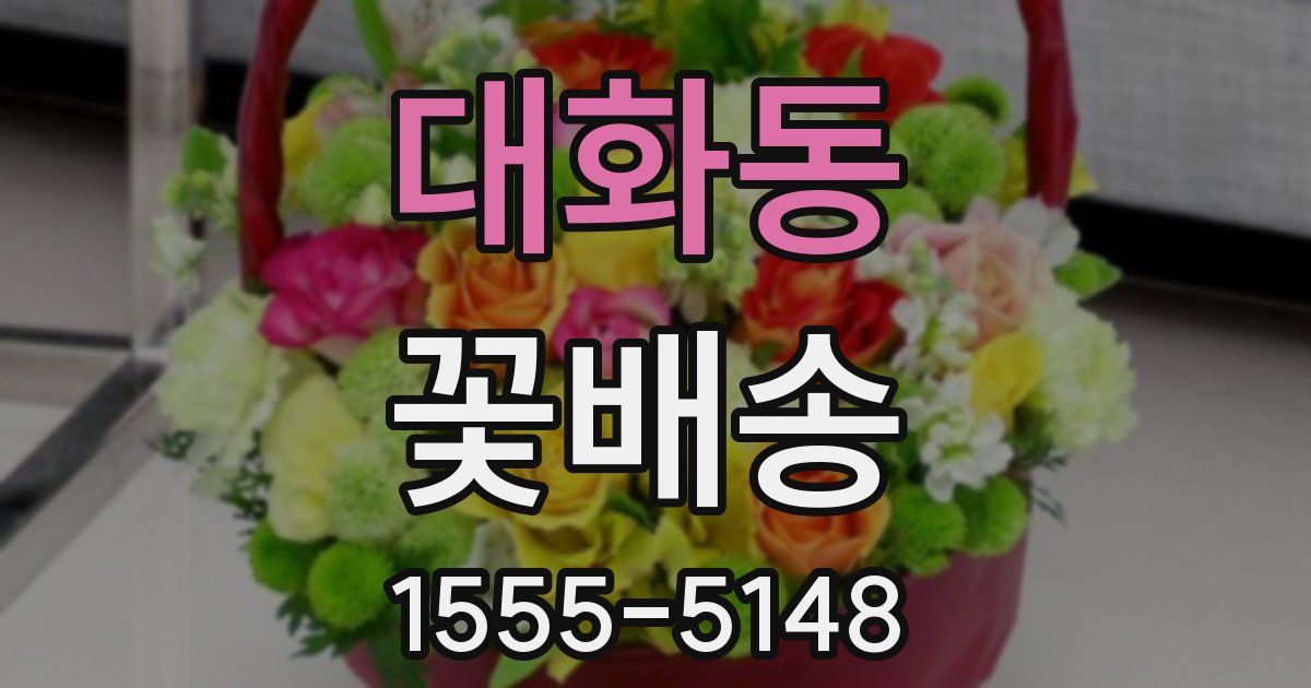 대화동 꽃배송
