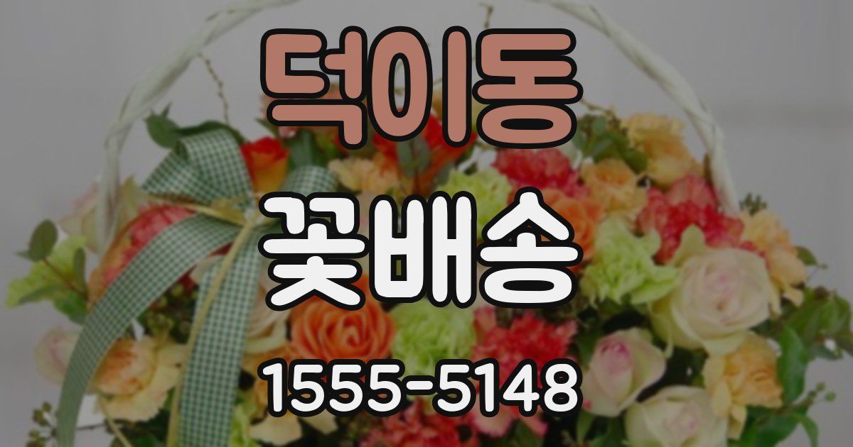 덕이동 꽃배송