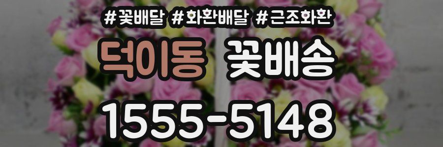 덕이동 꽃배송