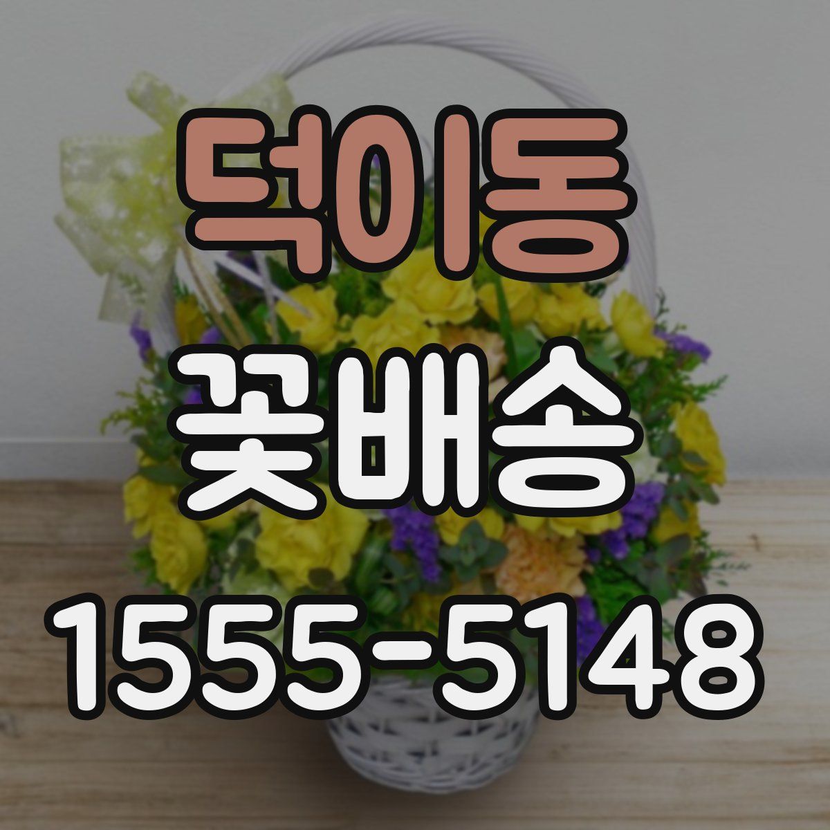 덕이동 꽃배송