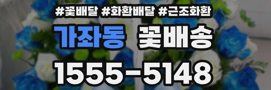 가좌동 꽃배송