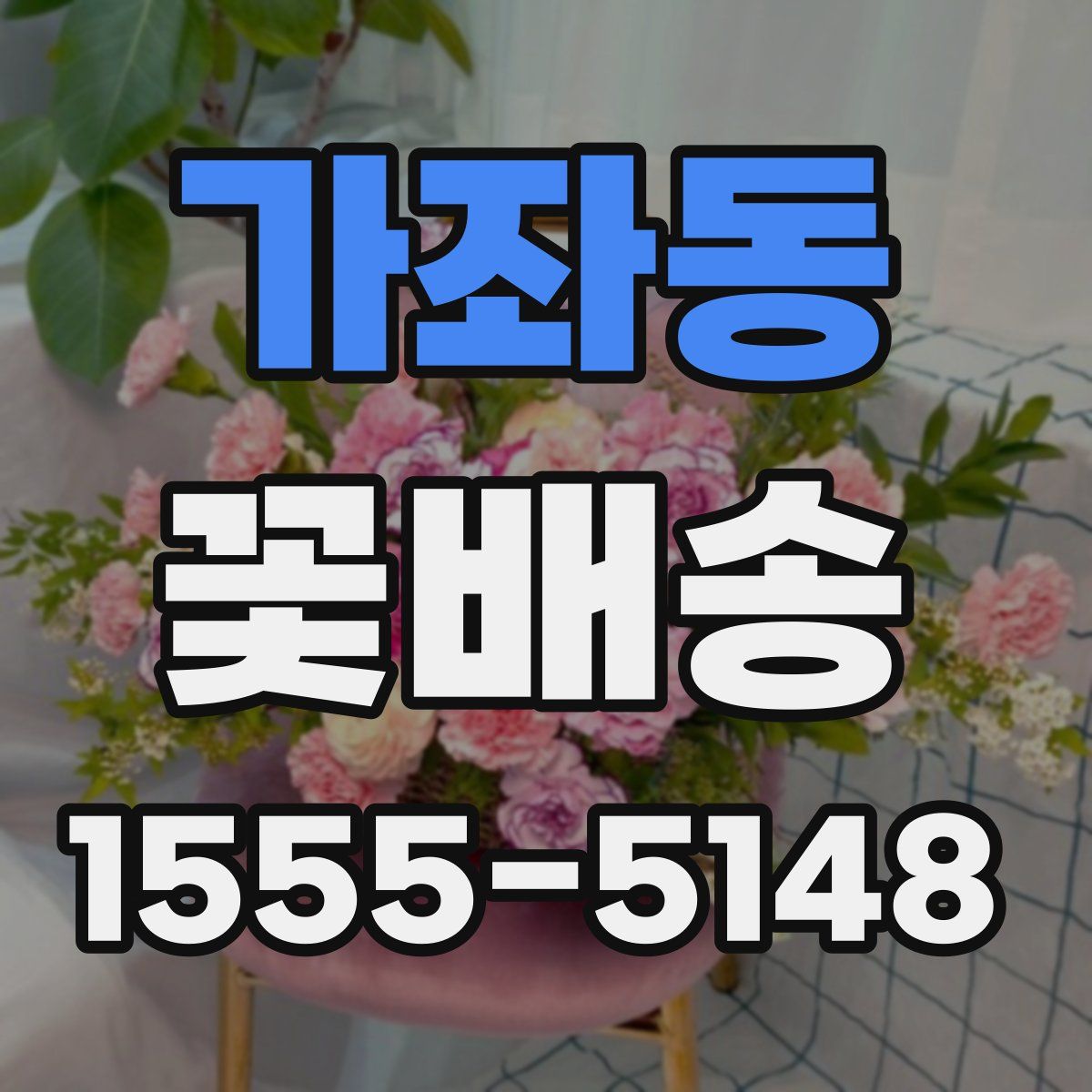 가좌동 꽃배송