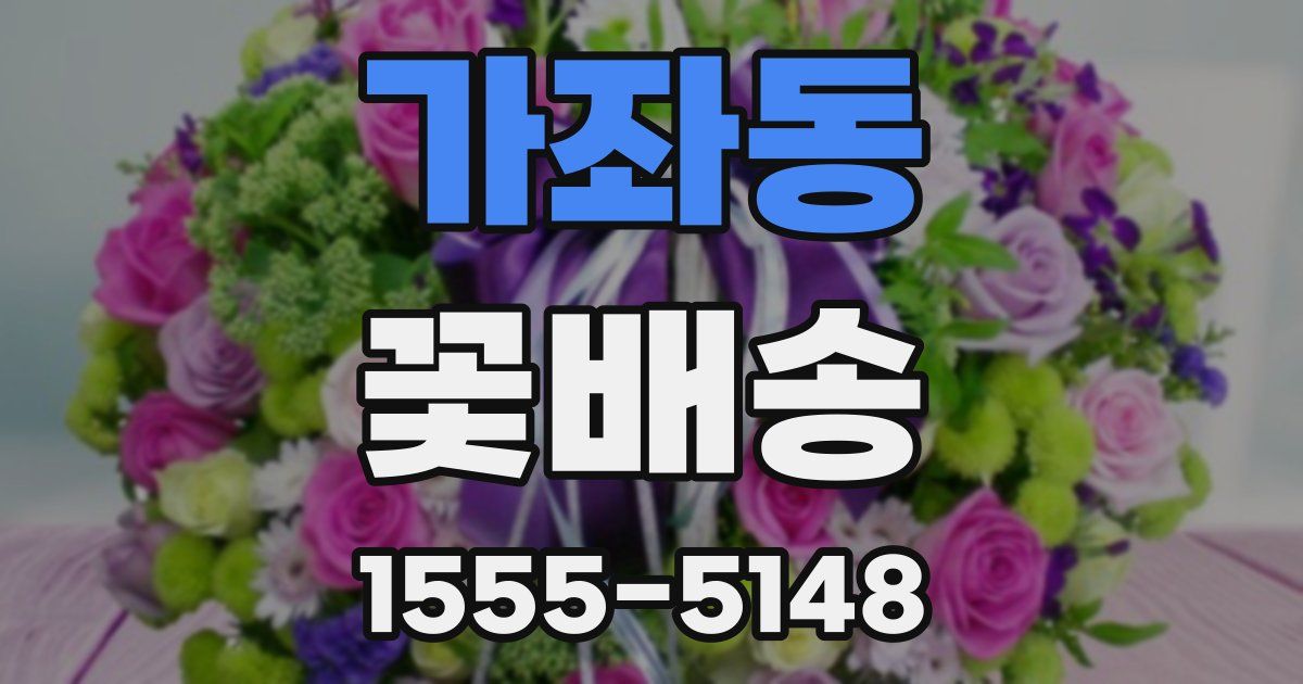 가좌동 꽃배송