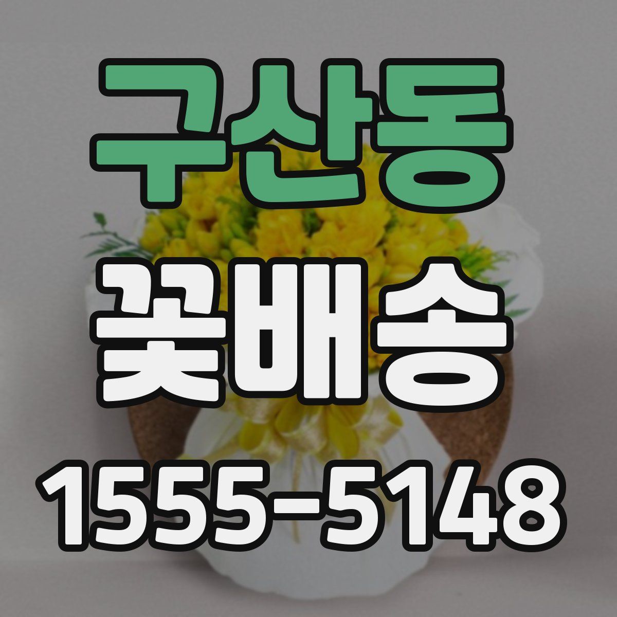 구산동 꽃배송