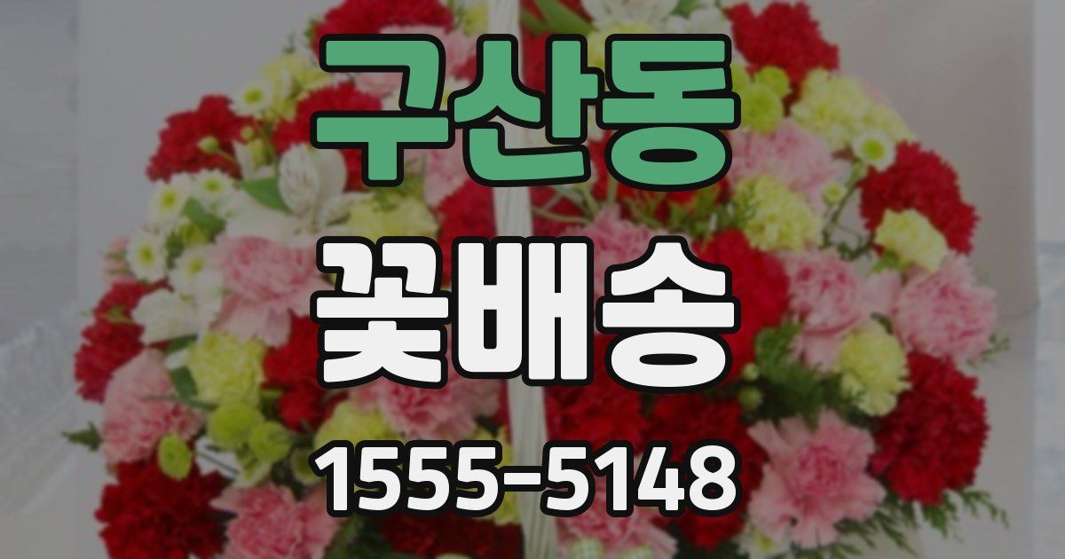 구산동 꽃배송