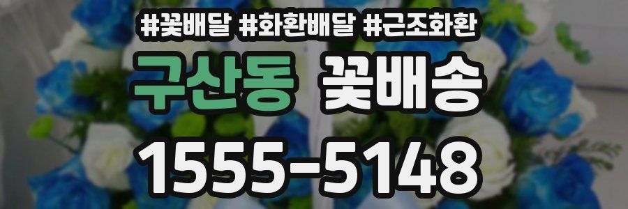 구산동 꽃배송