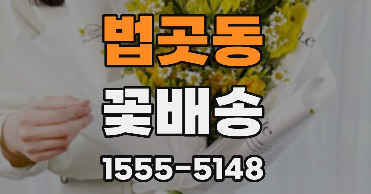 법곳동 꽃배송