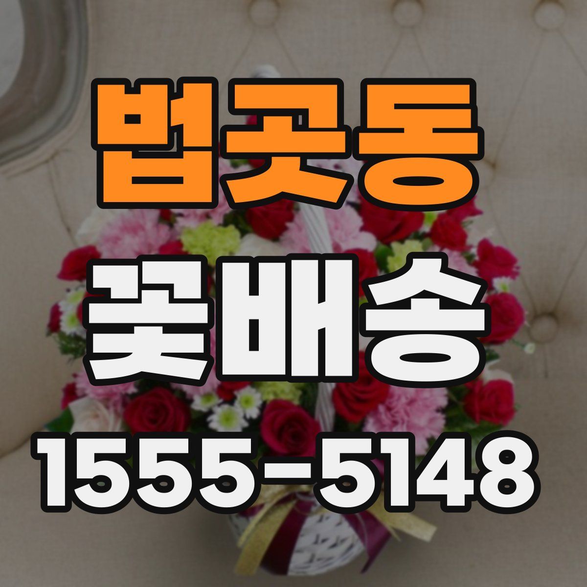 법곳동 꽃배송