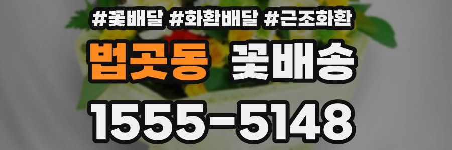 법곳동 꽃배송