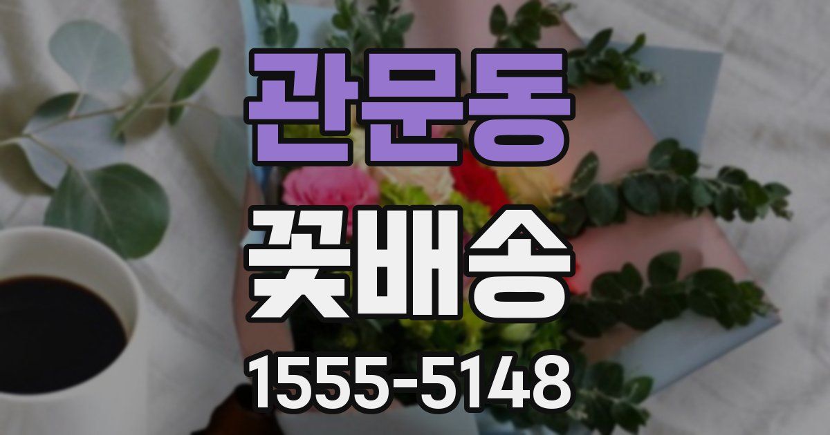 관문동 꽃배송