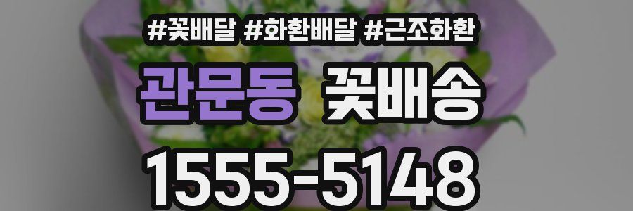 관문동 꽃배송