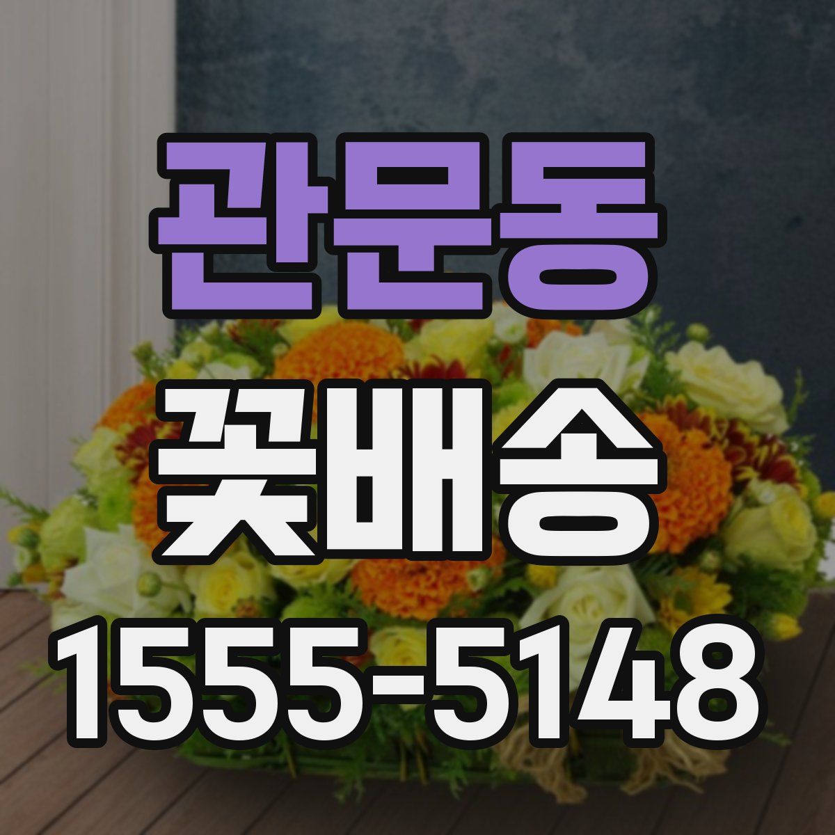 관문동 꽃배송
