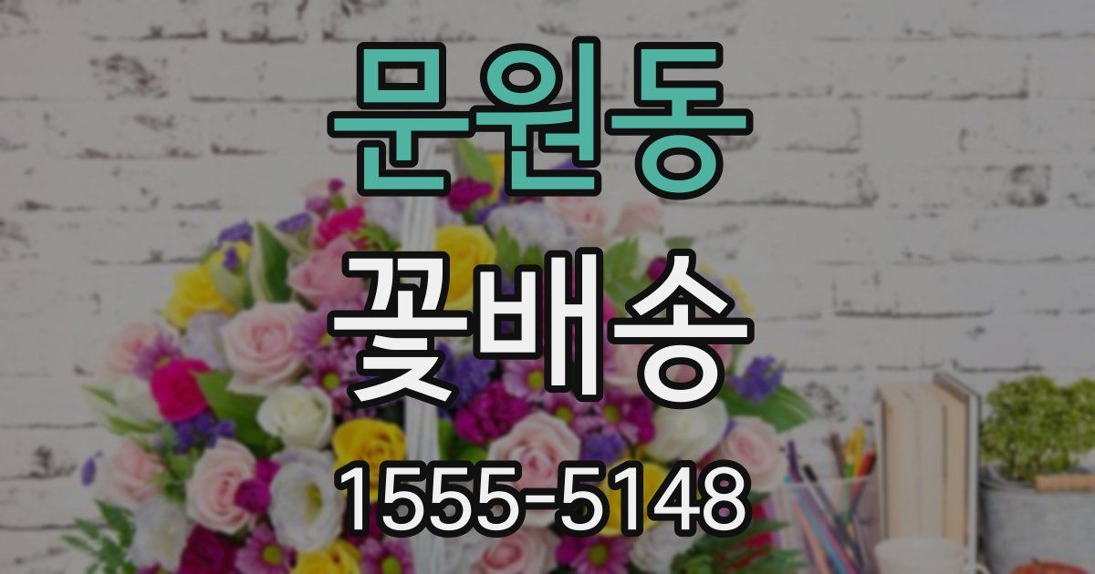 문원동 꽃배송