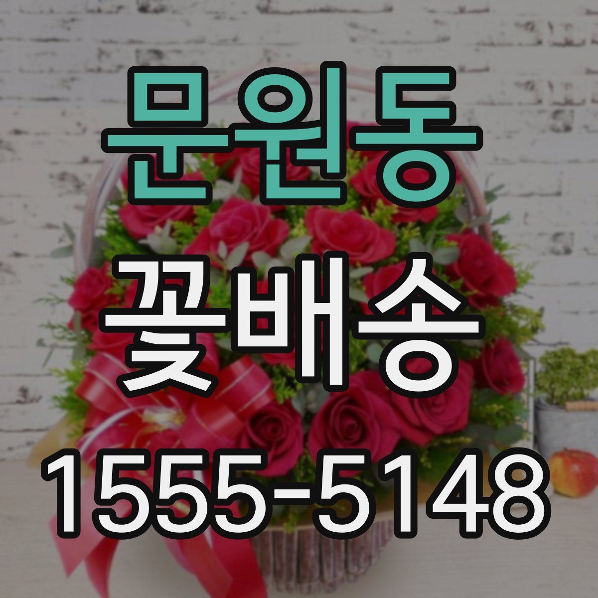 문원동 꽃배송