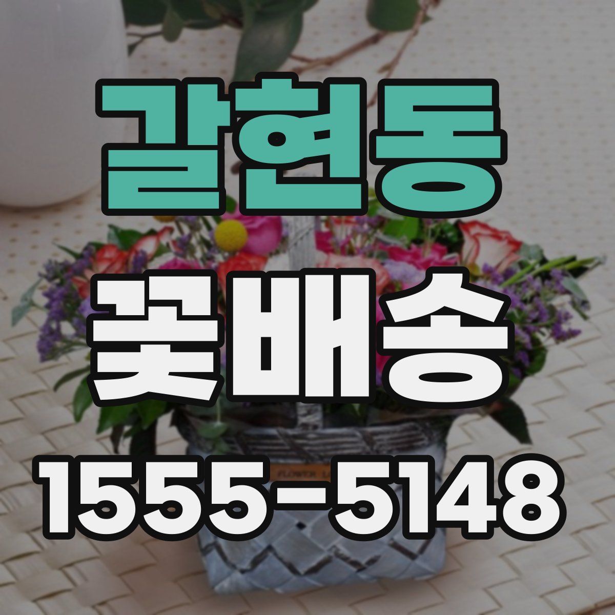 갈현동 꽃배송