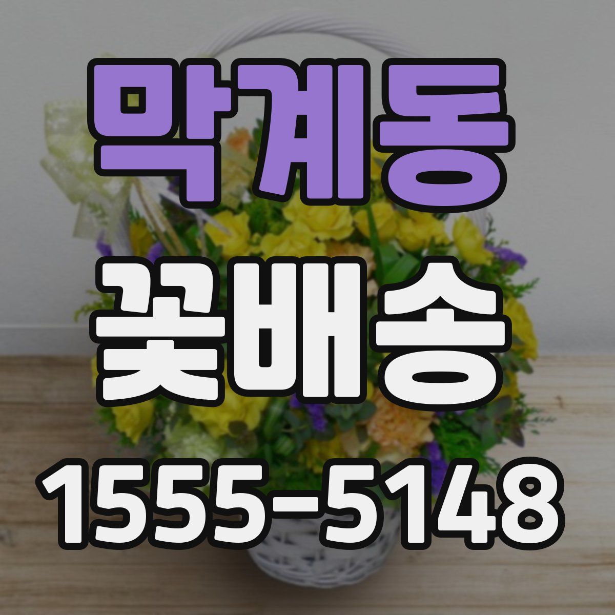 막계동 꽃배송