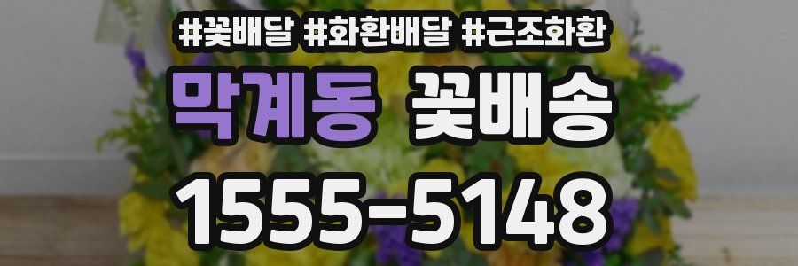 막계동 꽃배송