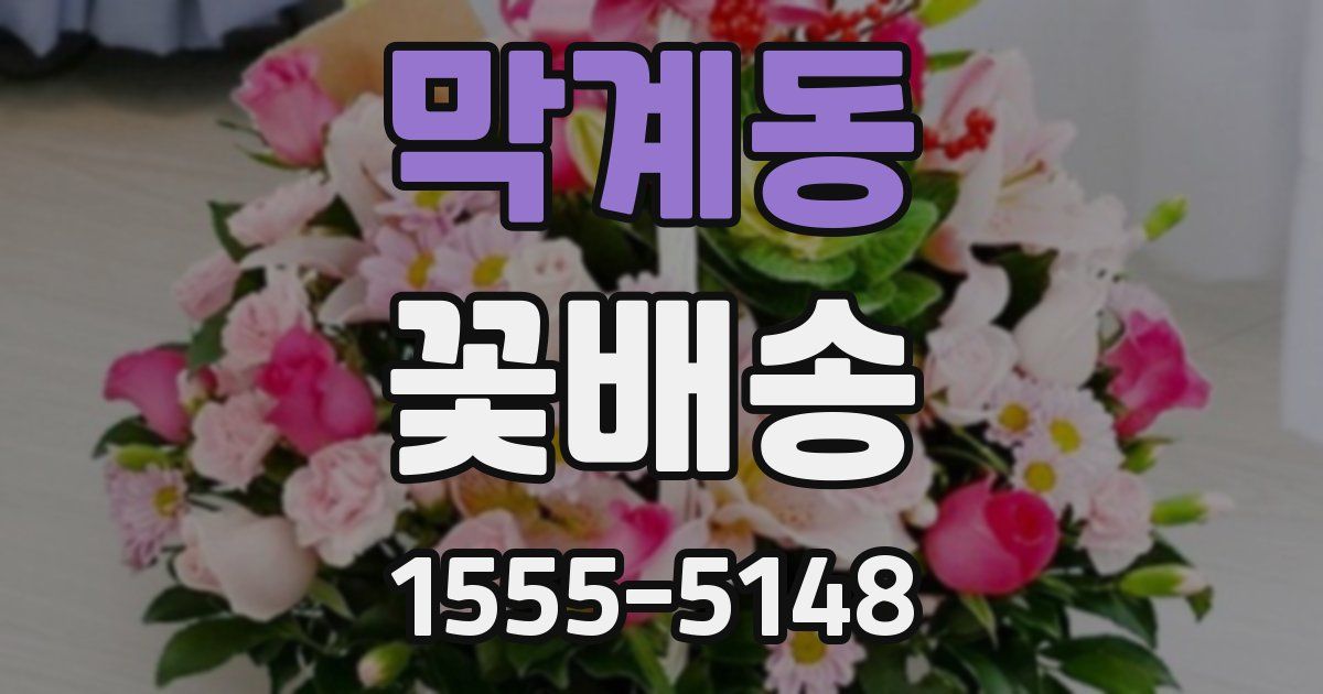 막계동 꽃배송