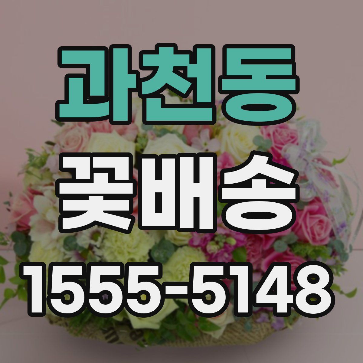 과천동 꽃배송