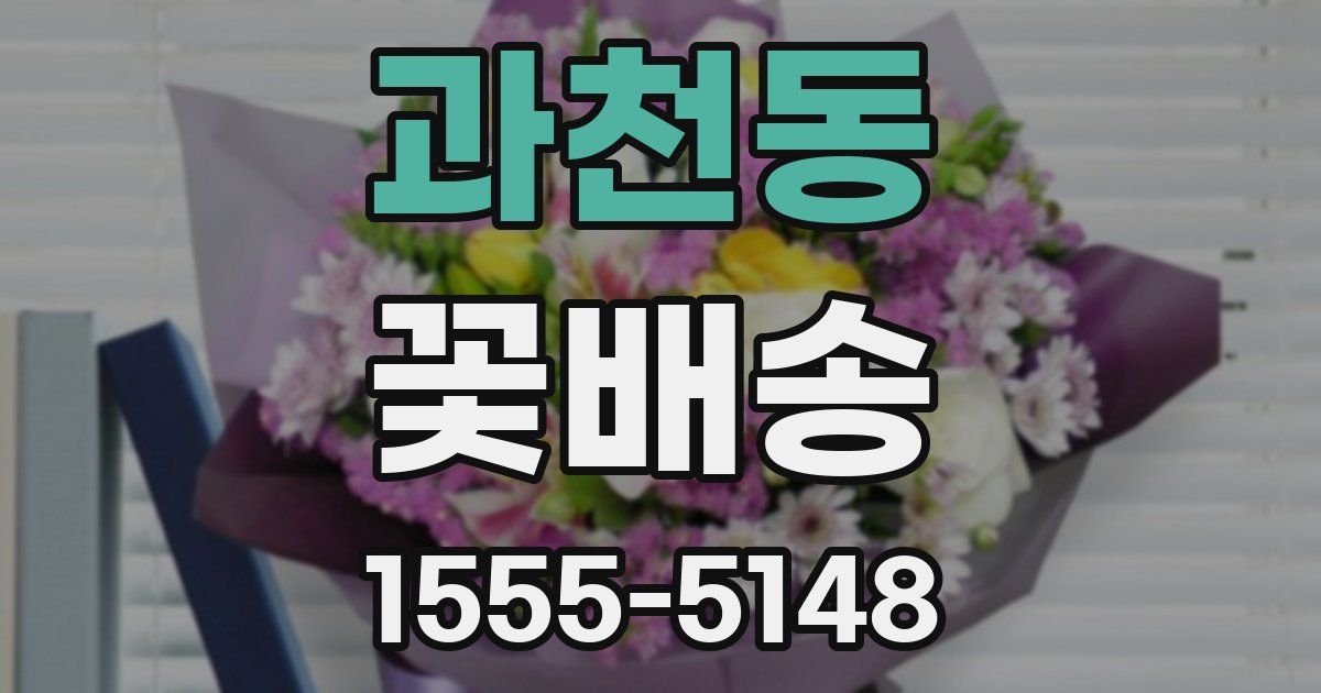 과천동 꽃배송