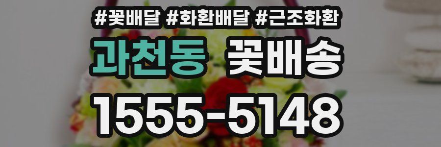 과천동 꽃배송