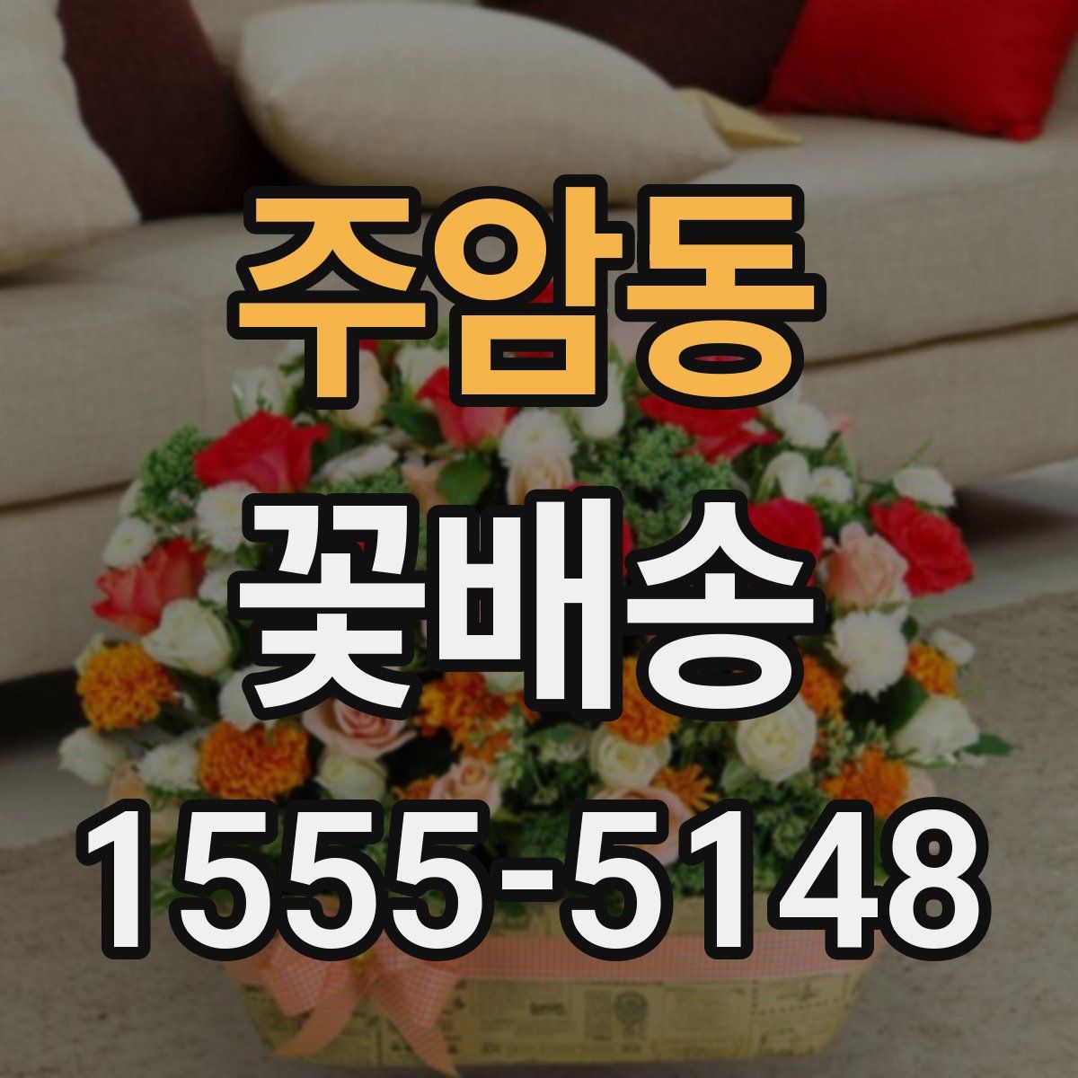 주암동 꽃배송