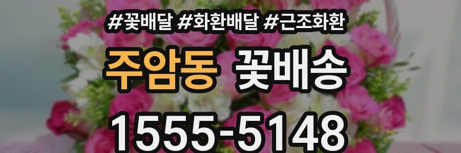 주암동 꽃배송
