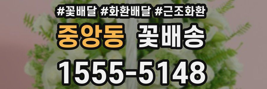 중앙동 꽃배송