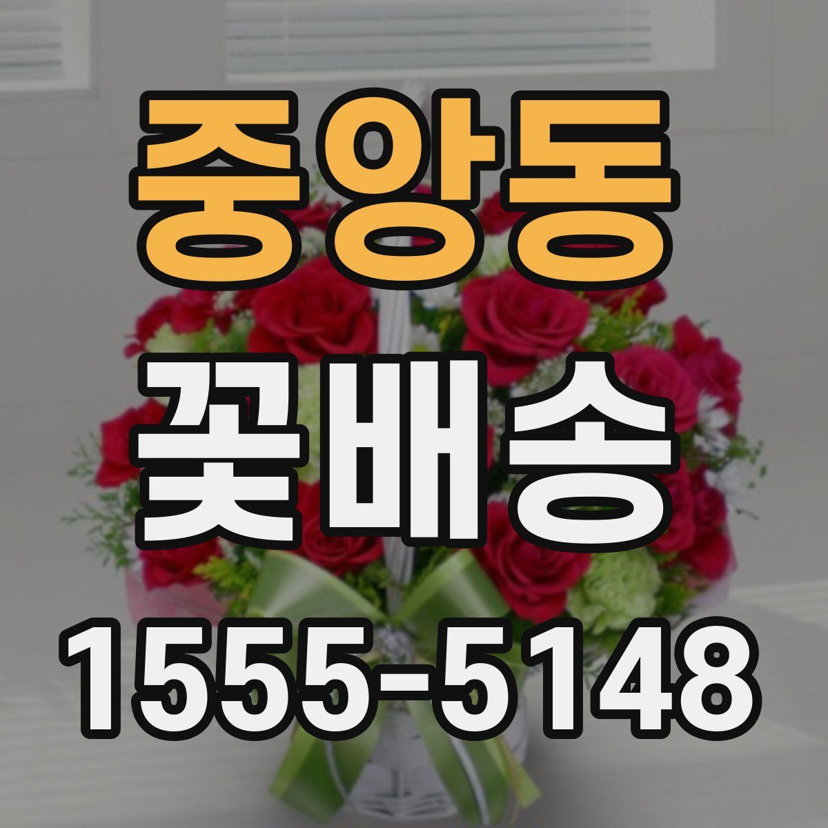 중앙동 꽃배송