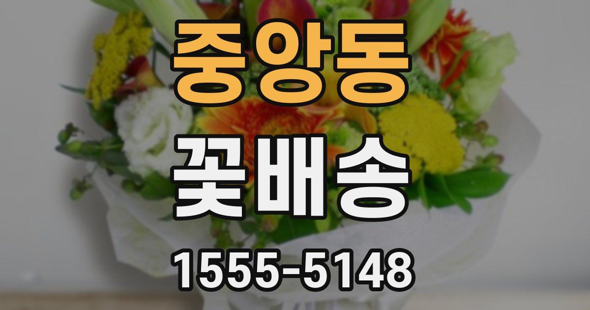 중앙동 꽃배송