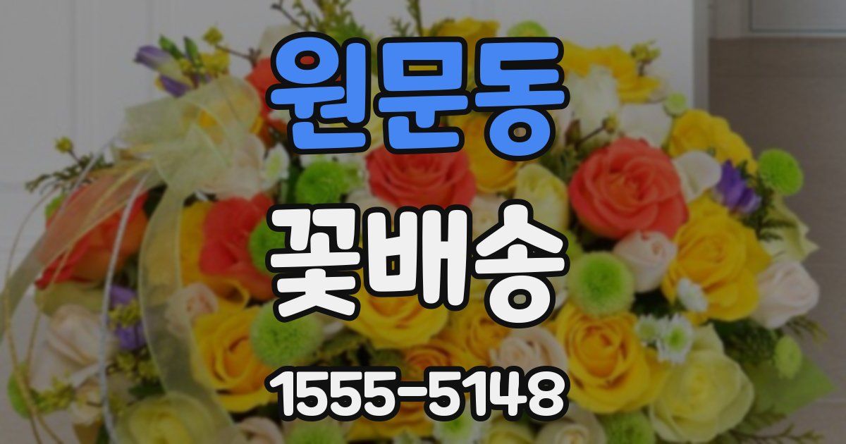원문동 꽃배송
