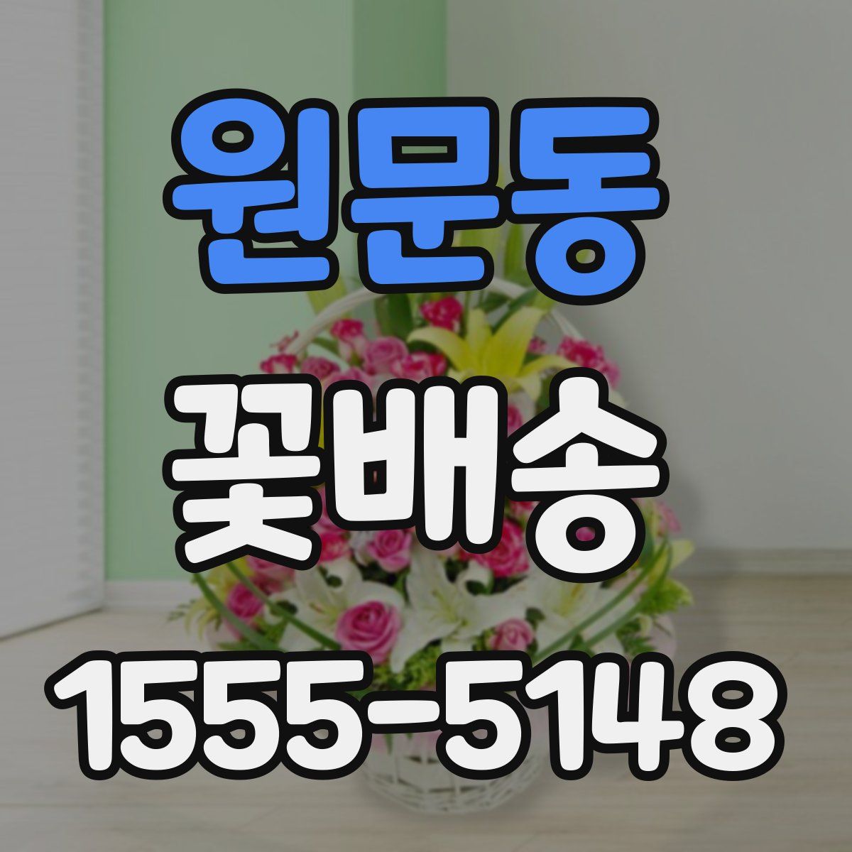 원문동 꽃배송
