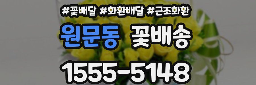 원문동 꽃배송